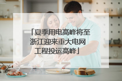 夏季用电高峰将至 浙江迎来重大电网工程投运高峰
