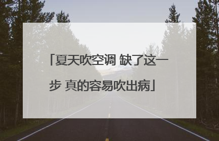 夏天吹空调 缺了这一步 真的容易吹出病