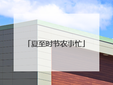 夏至时节农事忙