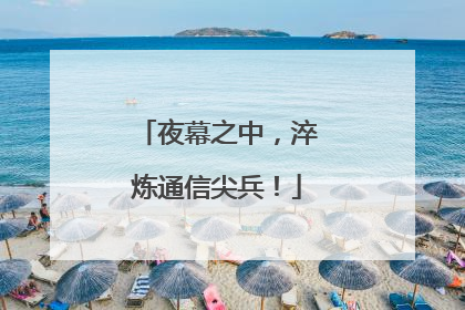 夜幕之中，淬炼通信尖兵！