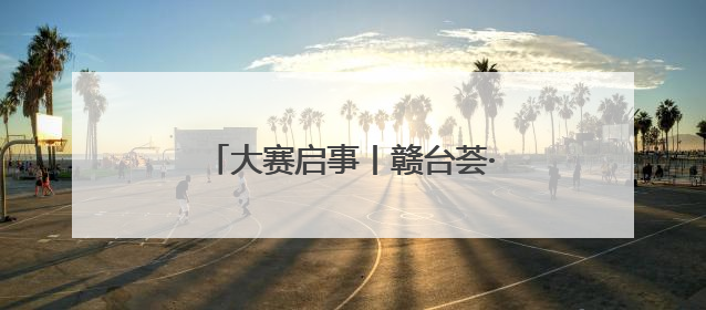 大赛启事丨赣台荟·第二届赣台青年短视频创作大赛正式启动