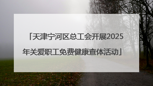 天津宁河区总工会开展2025年关爱职工免费健康查体活动