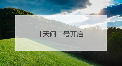 天问二号开启“追星”之旅