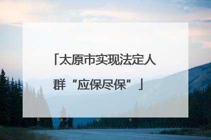 太原市实现法定人群“应保尽保”