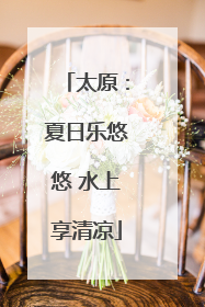 太原：夏日乐悠悠 水上享清凉
