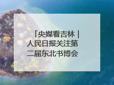 央媒看吉林｜人民日报关注第二届东北书博会：“阅读力”也是“发展力”