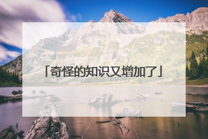 奇怪的知识又增加了