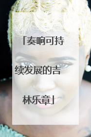 奏响可持续发展的吉林乐章