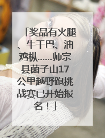 奖品有火腿、牛干巴、油鸡枞……师宗县菌子山17公里越野跑挑战赛已开始报名！