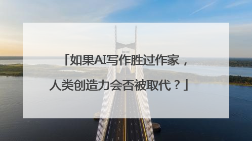 如果AI写作胜过作家，人类创造力会否被取代？