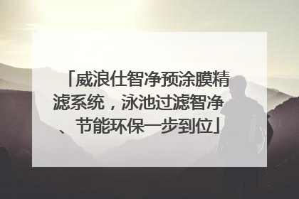 威浪仕智净预涂膜精滤系统，泳池过滤智净、节能环保一步到位