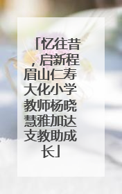 忆往昔，启新程眉山仁寿大化小学教师杨晓慧雅加达支教助成长