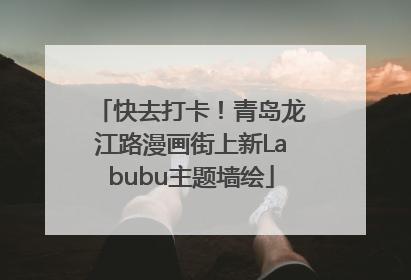 快去打卡！青岛龙江路漫画街上新Labubu主题墙绘