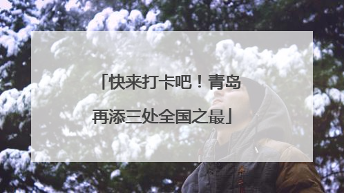 快来打卡吧！青岛再添三处全国之最