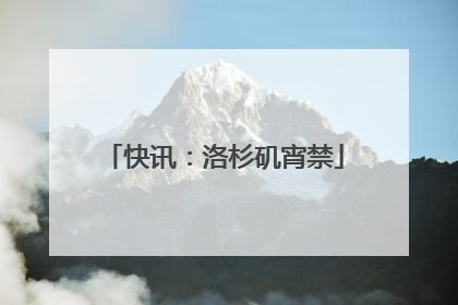 快讯：洛杉矶宵禁