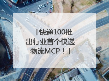 快递100推出行业首个快递物流MCP！