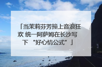 当茉莉芬芳撞上音浪狂欢 统一阿萨姆在长沙写下 “好心情公式”