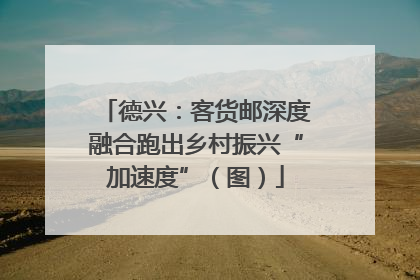 德兴：客货邮深度融合跑出乡村振兴“加速度”（图）