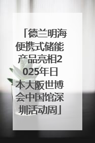 德兰明海便携式储能产品亮相2025年日本大阪世博会中国馆深圳活动周