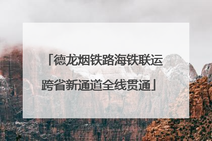德龙烟铁路海铁联运跨省新通道全线贯通