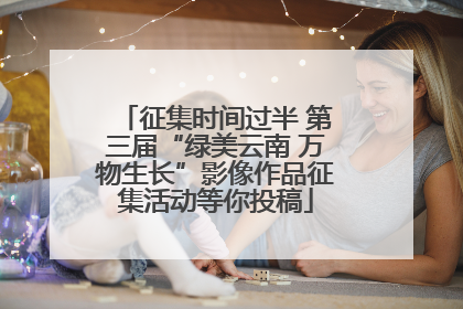 征集时间过半 第三届“绿美云南 万物生长”影像作品征集活动等你投稿
