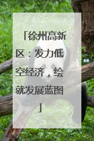 徐州高新区：发力低空经济，绘就发展蓝图