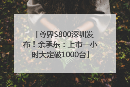 尊界S800深圳发布！余承东：上市一小时大定破1000台