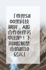 尊界S800黑科技刷屏，A股合作伙伴名单出炉！下周8股解禁市值超10亿元
