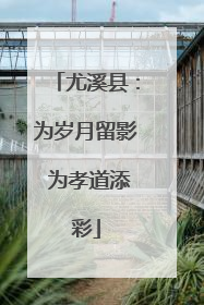 尤溪县：为岁月留影 为孝道添彩