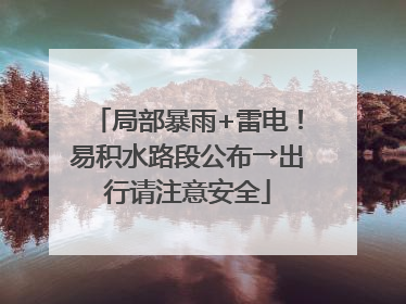 局部暴雨+雷电！易积水路段公布→出行请注意安全