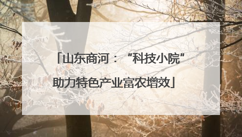 山东商河：“科技小院”助力特色产业富农增效