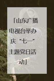 山东广播电视台举办庆“七一”主题党日活动