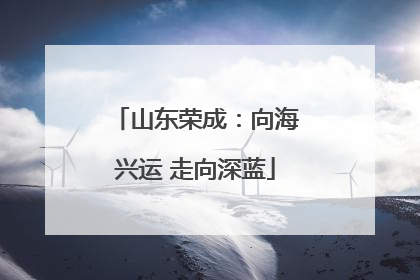 山东荣成：向海兴运 走向深蓝