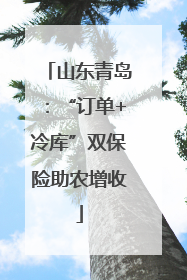 山东青岛：“订单+冷库”双保险助农增收