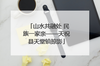 山水共融处 民族一家亲——天祝县天堂镇掠影
