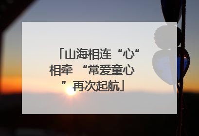 山海相连“心”相牵 “常爱童心”再次起航
