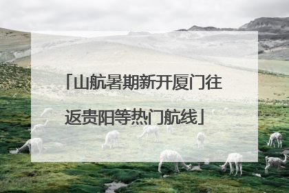 山航暑期新开厦门往返贵阳等热门航线