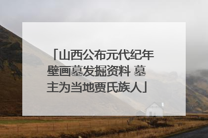 山西公布元代纪年壁画墓发掘资料 墓主为当地贾氏族人