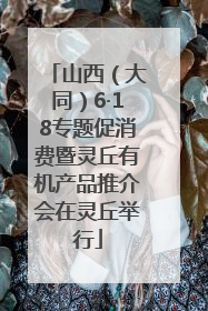 山西（大同）6·18专题促消费暨灵丘有机产品推介会在灵丘举行