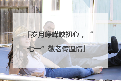 岁月峥嵘映初心，“七一”敬老传温情