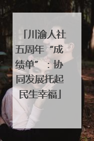 川渝人社五周年“成绩单”：协同发展托起民生幸福