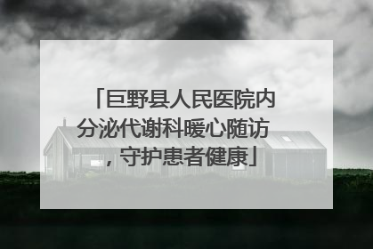 巨野县人民医院内分泌代谢科暖心随访，守护患者健康