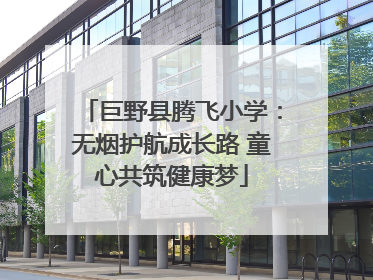 巨野县腾飞小学：无烟护航成长路 童心共筑健康梦