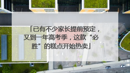 已有不少家长提前预定，又到一年高考季，这款“必胜”的糕点开始热卖
