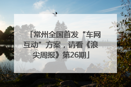 常州全国首发“车网互动”方案，请看《浪尖周报》第26期