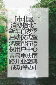 市北区“消费指北”新车首发季启动仪式暨鸿蒙智行授权用户中心青岛重庆南路开业盛典成功举办