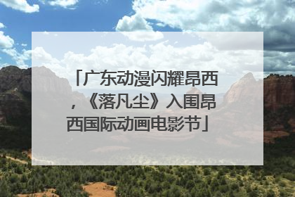 广东动漫闪耀昂西，《落凡尘》入围昂西国际动画电影节