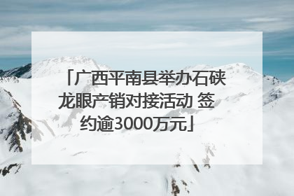 广西平南县举办石硖龙眼产销对接活动 签约逾3000万元