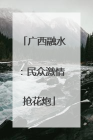 广西融水：民众激情抢花炮