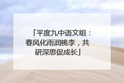 平度九中语文组：春风化雨润桃李，共研深思促成长
